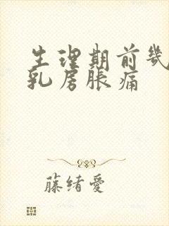 生理期前几天会乳房胀痛