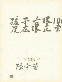 孩子右眼100度左眼正常需要戴眼镜吗