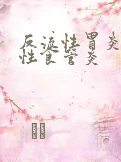 反流性胃炎反流性食管炎