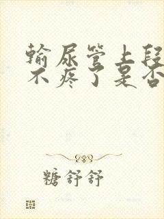 输尿管上段结石不疼了是否排出