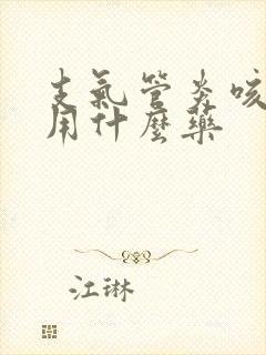 支气管炎咳黄痰用什么药