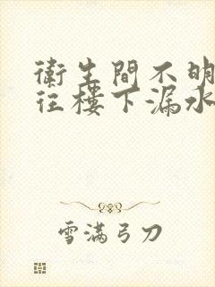 卫生间不明原因往楼下漏水