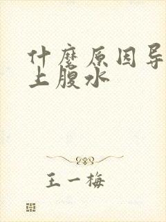 什么原因导致肝上腹水