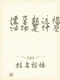 怀孕期流褐色分泌物是什么原因