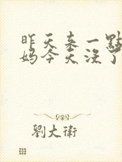 昨天来一点大姨妈今天没了怎么回事