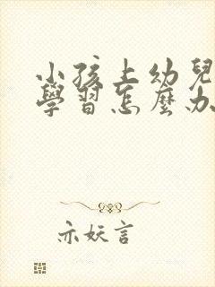 小孩上幼儿园不学习怎么办