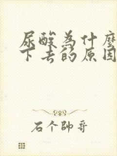 尿酸为什么降不下去的原因