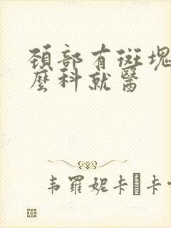 颈部有斑块挂什么科就医