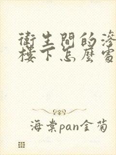 卫生间的渗水到楼下怎么处理