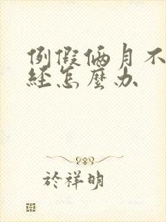 例假俩月不来停经怎么办