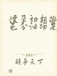 怀孕初期排出褐色分泌物是什么原因