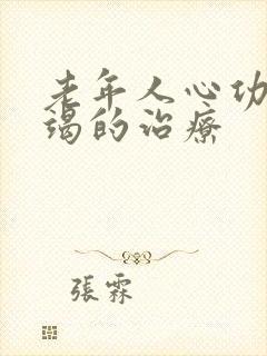 老年人心功能衰竭的治疗