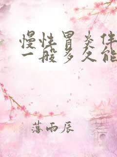 慢性胃炎伴糜烂一般多久能治愈