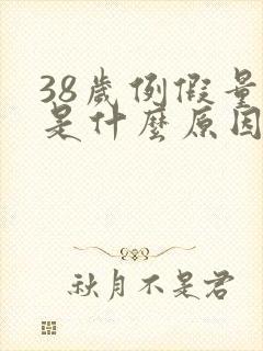 38岁例假量少是什么原因引起的