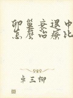 卵巢衰退中医要怎么治疗比较好