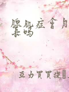 腺肌症会月经延长吗