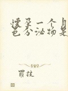 怀孕一个月流褐色分泌物是什么原因