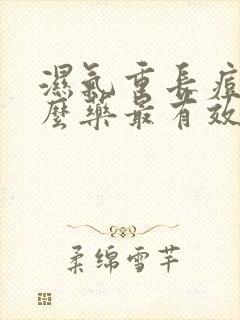 湿气重长痘吃什么药最有效