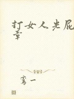 打女人光屁股文章