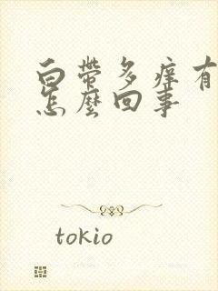 白带多痒有异味怎么回事