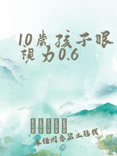 10岁孩子眼睛视力0.6