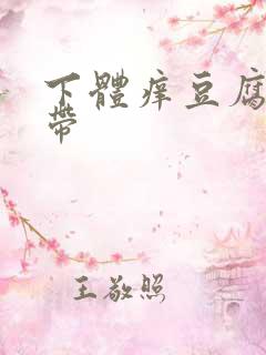 下体痒豆腐渣白带