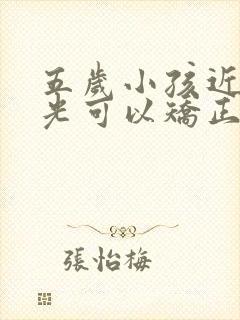 五岁小孩近视散光可以矫正吗