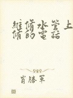 维修水管上门维修的电话