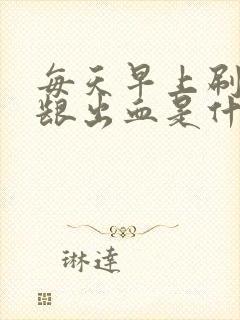 每天早上刷牙牙龈出血是什么情况