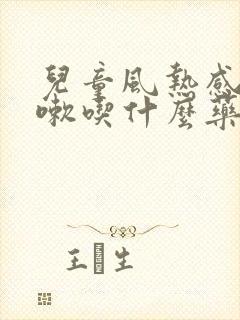 儿童风热感冒咳嗽吃什么药效果好