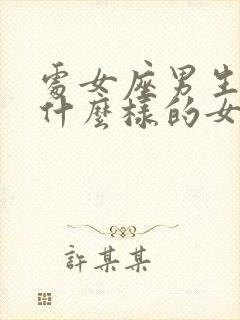 处女座男生喜欢什么样的女人