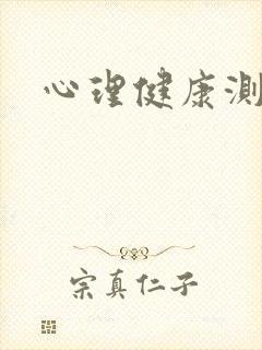 心理健康测试图