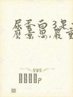 尿蛋白 3是什么意思,严重吗