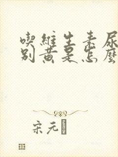 吃维生素尿液特别黄是怎么回事