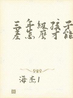 三年级孩子成绩差怎么才能提高