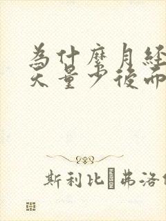 为什么月经前三天量少后面才开始来