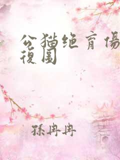 公猫绝育伤口恢复图