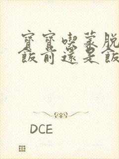 宝宝吃蒙脱石散饭前还是饭后吃