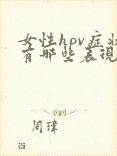 女性hpv症状有哪些表现