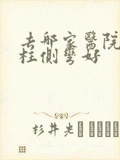 去哪家医院看脊柱侧弯好