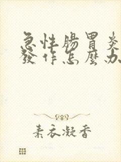 急性肠胃炎反复发作怎么办