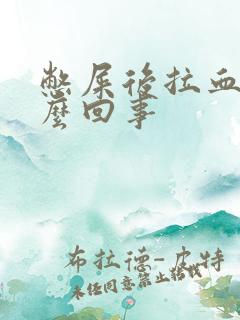 憋屎后拉血是怎么回事