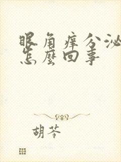 眼角痒分泌物多怎么回事