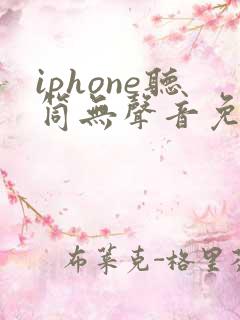 iphone听筒无声音免提有声音