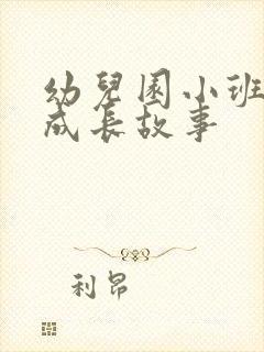 幼儿园小班儿童成长故事