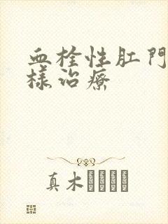 血栓性肛门痔怎样治疗