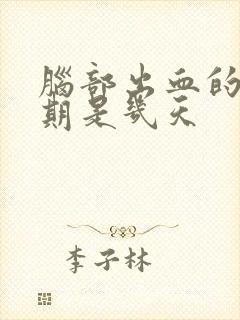 脑部出血的危险期是几天