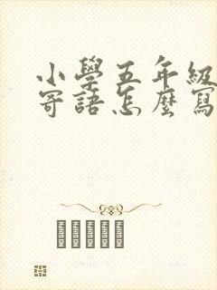 小学五年级家长寄语怎么写 简短