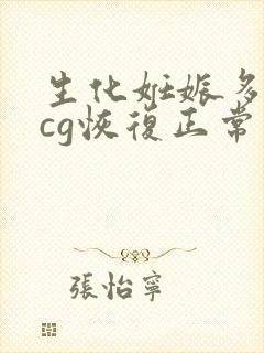 生化妊娠多久hcg恢复正常