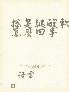 总是腿酸软无力怎么回事